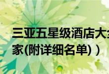 三亚五星级酒店大全（三亚5星级酒店有多少家(附详细名单)）