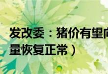 发改委：猪价有望向合理水平回归（生猪出栏量恢复正常）