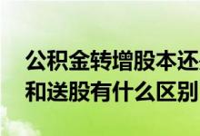 公积金转增股本还是送股好 公积金转增股本和送股有什么区别
