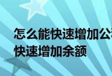 怎么能快速增加公积金账户余额 公积金怎么快速增加余额