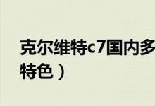 克尔维特c7国内多少钱（克尔维特c7有什么特色）