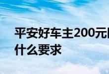 平安好车主200元医药卡 平安车主卡申请有什么要求