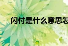 闪付是什么意思怎么用 闪付是什么意思
