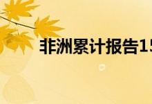 非洲累计报告1597例猴痘疑似病例