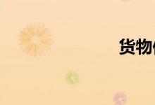 货物保险费率