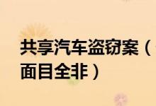 共享汽车盗窃案（价值20万元汽车被男子改面目全非）