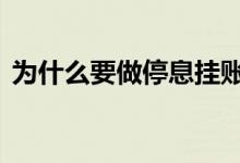 为什么要做停息挂账 停息挂账必须主动提吗
