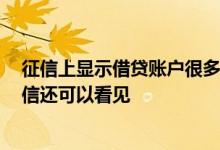 征信上显示借贷账户很多 怎么取消 贷款账户取消了为啥征信还可以看见