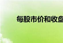 每股市价和收盘价 每股市价怎么算