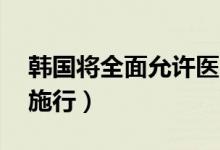 韩国将全面允许医用口罩出口（本月23日起施行）