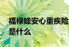 福禄娃安心重疾险靠谱吗 福禄娃终身重疾险是什么