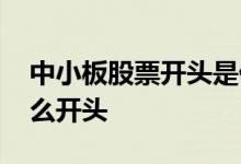 中小板股票开头是什么意思 中小板股票是什么开头