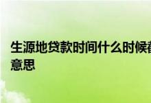 生源地贷款时间什么时候截止 生源地贷款贴息截止日是什么意思