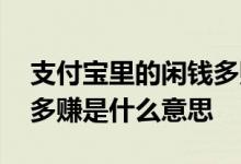 支付宝里的闲钱多赚是什么意思 支付宝闲钱多赚是什么意思