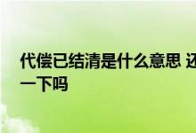 代偿已结清是什么意思 还款中已代偿是什么意思 可以介绍一下吗