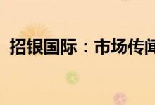 招银国际：市场传闻所涉公司并非招银国际