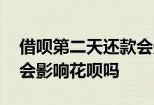 借呗第二天还款会影响花呗吗 借呗晚还几天会影响花呗吗