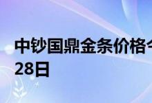 中钞国鼎金条价格今天多少一克 2022年06月28日
