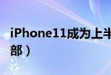 iPhone11成为上半年最畅销手机（日售20万部）