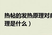 热帖的发热原理对身体有害么（热帖的发热原理是什么）