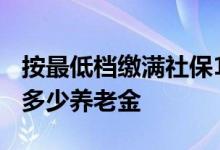 按最低档缴满社保15年 60岁退休每月可以领多少养老金 
