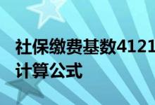 社保缴费基数4121是几档 退休能领多少钱附计算公式 