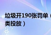 垃圾开190张罚单（被罚最多的是未按规定分类投放）