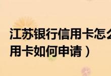 江苏银行信用卡怎么在网上申请（江苏银行信用卡如何申请）