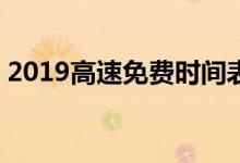 2019高速免费时间表（国庆节高速免费7天）
