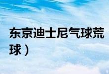 东京迪士尼气球荒（将会间歇性暂停销售氦气球）