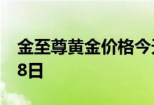 金至尊黄金价格今天多少一克 2022年06月28日