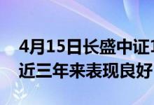 4月15日长盛中证100指数最新净值是多少（近三年来表现良好）