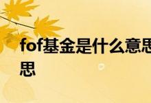 fof基金是什么意思保本吗 fof基金是什么意思