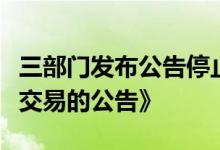 三部门发布公告停止执行《关于禁止野生动物交易的公告》