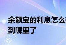 余额宝的利息怎么转出 余额宝利息每月都转到哪里了