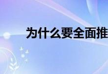 为什么要全面推行住房公积金制度？