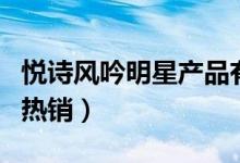 悦诗风吟明星产品有哪些（悦诗风吟什么产品热销）