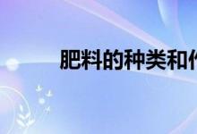 肥料的种类和作用（肥料的种类）