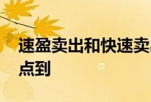 速盈卖出和快速卖出区别 速盈卖出第二天几点到