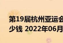 第19届杭州亚运会5克和30克银质纪念币多少钱 2022年06月28日