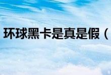 环球黑卡是真是假（办卡具体有哪些好处呢）