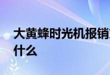 大黄蜂时光机报销方便吗 大黄蜂时光机保障什么