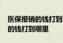 医保报销的钱打到医保卡上怎么取 医保报销的钱打到哪里