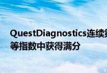 QuestDiagnostics连续第六年在人权运动基金会的企业平等指数中获得满分