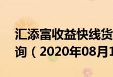 汇添富收益快线货币A(519888)基金价格查询（2020年08月17日）