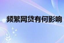 频繁网贷有何影响 长期网贷会有什么影响