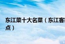 东江菜十大名菜（东江客家特色菜有哪些东江菜经典名菜盘点）