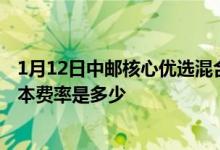 1月12日中邮核心优选混合最新单位净值为1.7395元基金基本费率是多少