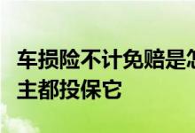 车损险不计免赔是怎么回事？为什么这么多车主都投保它