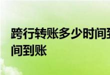 跨行转账多少时间到账2016 跨行转账多少时间到账
